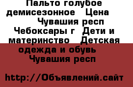 Пальто голубое демисезонное › Цена ­ 1 500 - Чувашия респ., Чебоксары г. Дети и материнство » Детская одежда и обувь   . Чувашия респ.